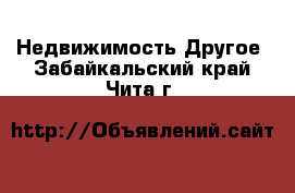 Недвижимость Другое. Забайкальский край,Чита г.